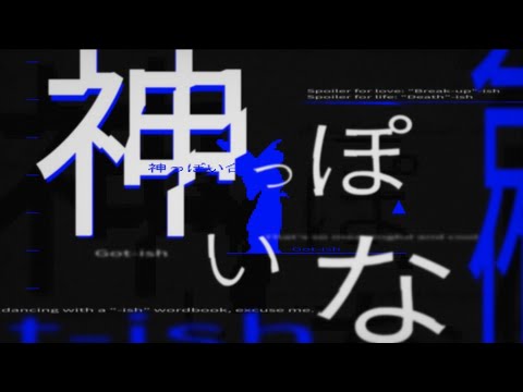 【神っぽい合作】神っぽいな/ピノキオピー【PVSF2022R】
