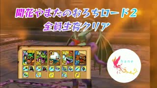 【ドラクエタクト】開花やまたのおろちロード２　全員生存クリア