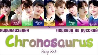 Stray Kids - Chronosaurus [ТЕКСТ/КИРИЛЛИЗАЦИЯ/ТРАНСКРИПЦИЯ/ПЕРЕВОД НА РУССКИЙ]