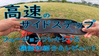 フュージョンフレキシ＋S 機能性紹介 & レビュー！