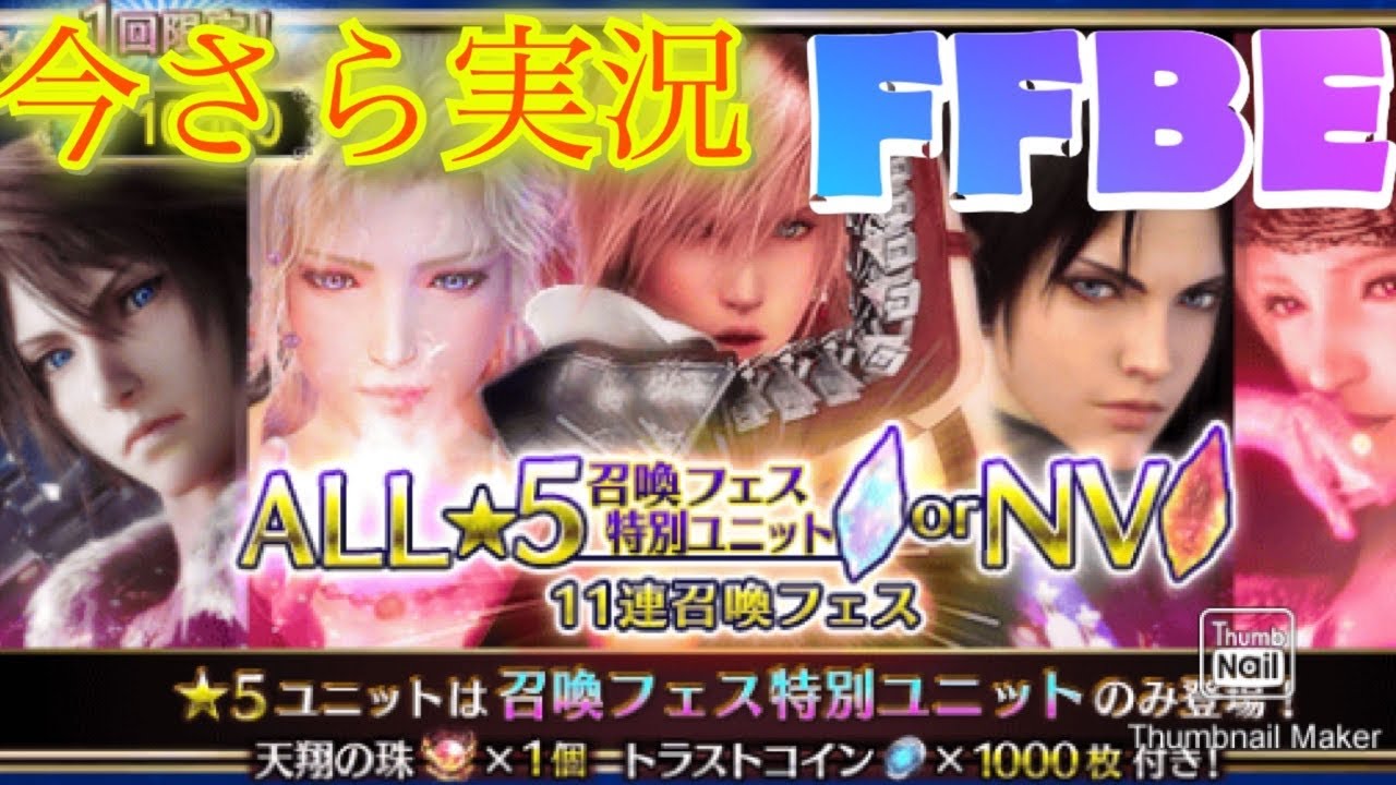 【FFBE】全虹召喚が緊急参戦！？ALL星５orNV11連召喚フェス！！とりあえずガチャ！（#20201127）