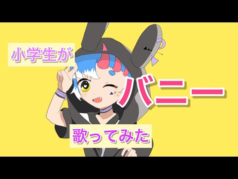 【小学生が】バニー歌ってみた