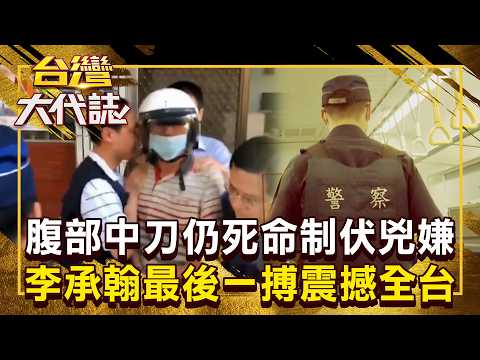 【全集】台灣首起鐵路警察殉職案！李承翰最後一搏令人心碎「他用生命守住整車乘客」 等來兇嫌一審無罪家屬心碎！ 20260705｜張予馨《#台灣大代誌》@57GoFun
