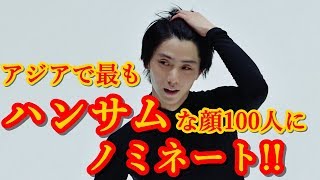 羽生結弦がアジアで最もハンサムな顔100人にノミネートされた!!GENERATIONS片寄涼太や古川雄輝らが名を連ねているなかで…ここまでくるとアスリートを超えたね!!#yuzuruhanyu