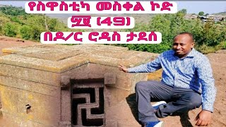 የስዋስቲካ መስቀል ኮድ ሲከፈት በዶክተር ሮዳስ ታደሰ