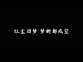 清明雨上 许嵩 清明雨上 许嵩