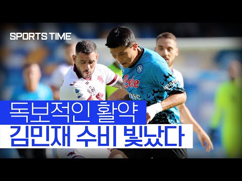 팀 승리 이끈 김민재의 ‘철벽 방어’… 나폴리 무패 행진 이어가 #SPORTSTIME