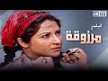 فيلم مرزوقة بطولة بوسي و فاروق الفيشاوي و فريد شوقي جودة عالية 4k 