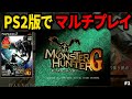 【MHG】令和なのにPS2でオンラインプレイ！前作データ引き継ぎプレイ #1