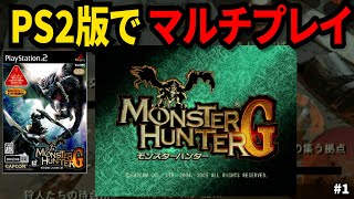 【MHG】令和なのにPS2でオンラインプレイ！前作データ引き継ぎプレイ #1