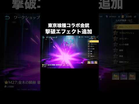 東京喰種コラボの新しい撃破エフェクトが激熱！シャイニングショップ更新！【荒野行動】#荒野行動 #荒野東京喰種コラボ #shorts