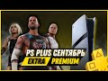 Sony обновляет PS Plus: новые игры для PS4 и PS5 🎮