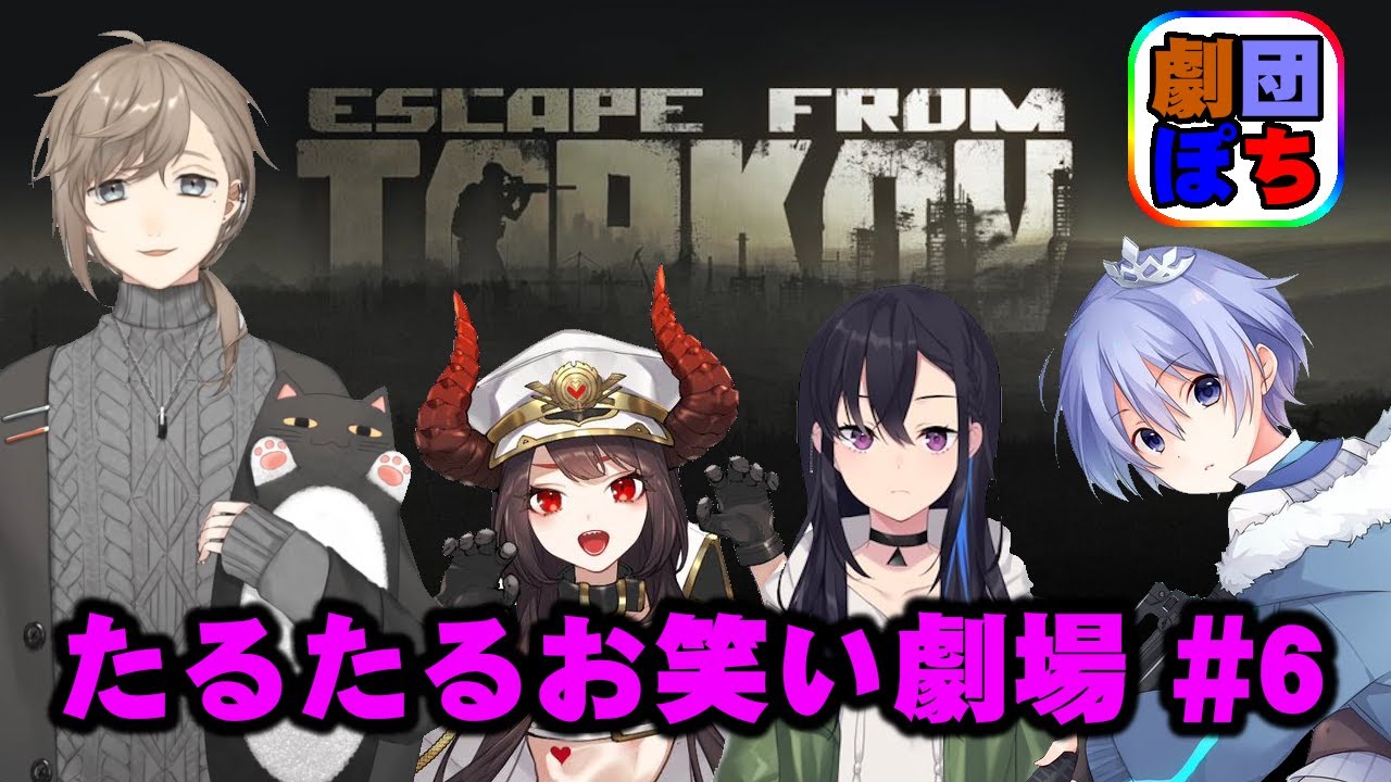 【EFT】劇団ぽち たるたるお笑い劇場 #6