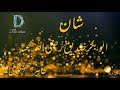 حضرت ابوبکر صدیق رضی اللہ تعالی عنہ کی شان میں ایک خوبصورت کلام طاہر جھنگوی کی آواز میں