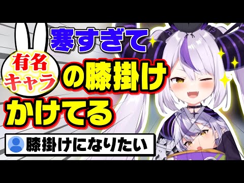 ラプ様の防寒事情が可愛すぎて父性芽生えそう【ラプラス・ダークネス/holox/ホロックス/6期生/ホロライブ/切り抜き】