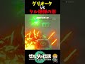 グリオークをタル爆弾で爆破しまくる【ゼルダの伝説 ティアーズ オブ ザ キングダム】#shorts