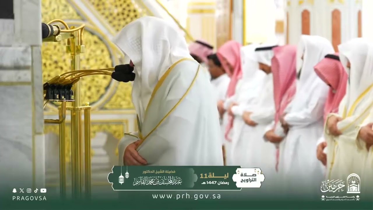 صلاة التراويح بالمسجد النبوي ليلة ١١ رمضان ١٤٤٧هـ لفضيلة الشيخ الدكتور ‎#عبدالمحسن_القاسم