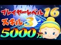 【ツムツム】PL16スキル3のシンデレラで5000万スコア！！【手元】