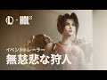 無慈悲な狩人 | Hall of Legends イベントトレーラー - リーグ・オブ・レジェンド