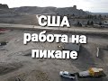 Груз на Санта Круз. Дальнобой США.