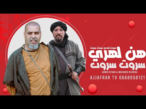 جديد أحمد نتاما بابا علي أغنية هن لهري سروت سروت حصريا على قناة أجفرار تيفي