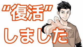 復活しました。