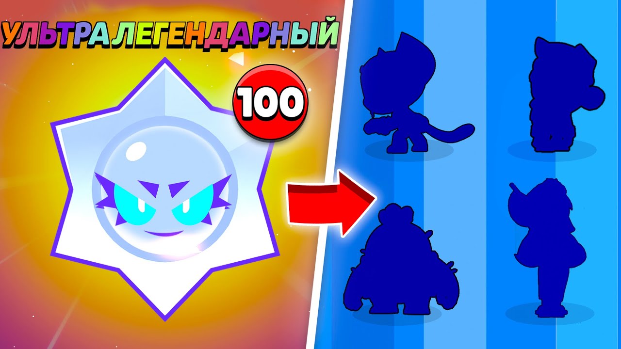 Я ОТКРЫЛ 100 УЛЬТРАЛЕГЕНДАРНЫХ ПРИЗОВ СТАРР И ВОТ ЧТО ИЗ ЭТОГО ВЫШЛО...