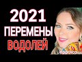 НОВАЯ ЖИЗНЬ 2021!ВОДОЛЕЙ 2021 год! ВОДОЛЕЙ ТАРО ГОРОСКОП на 2021 год