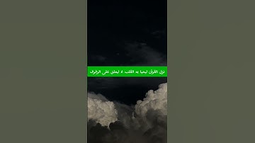 سورة العصر  سورة الهمزة سورة الفيل سورة القريش سورة الماعون #علاء_عقل