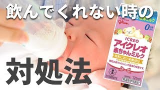 【アイクレオ液体ミルク】常温で飲んでくれない時【屋内／災害時】簡単に温める方法