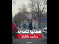 أفغانية تقف أمام مسلحي طالبان متحد ية قرار حظر تعليم الفتيات أفغانية تقف أمام مسلحي طالبان متحد ية قرار حظر تعليم الفتيات