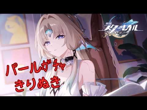 【崩壊スターレイル/ガチャ】パールガチャ切り抜きの配信サムネイル
