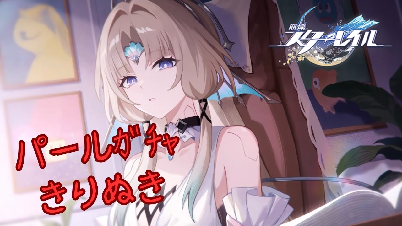 【崩壊スターレイル/ガチャ】パールガチャ切り抜き