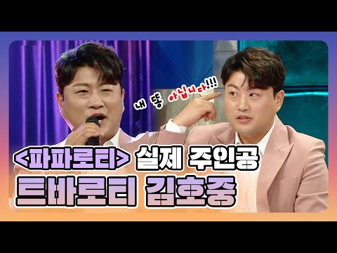 【피피PICK】<strong>영화</strong> <strong>파파로티</strong> 실제 주인공 김호중  | 라디오스타 | TVPP