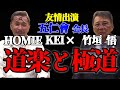 HOMIE KEI　道楽と極道