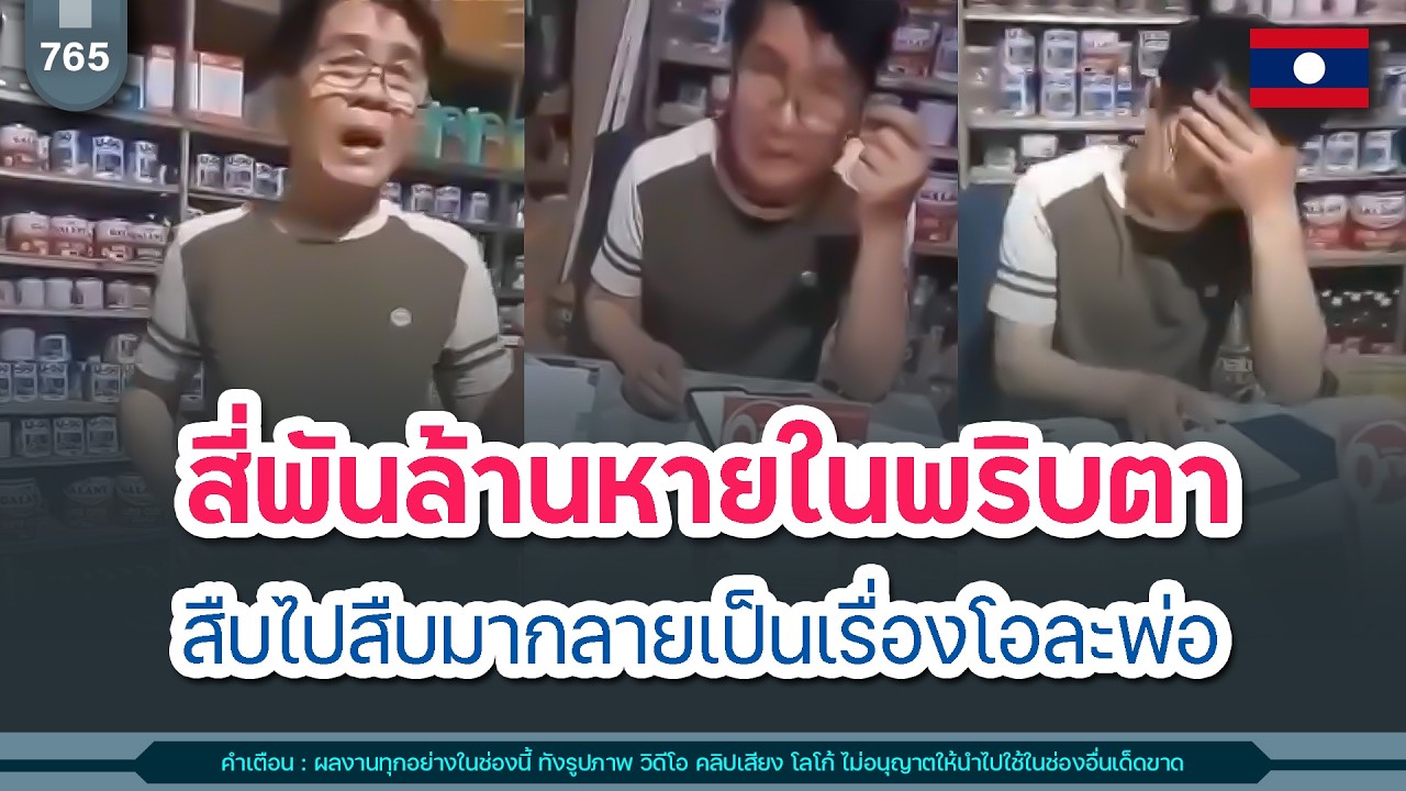 🔴สี่พันล้านหายในพริบตา สืบไปสืบมากลายเป็นเรื่องโอละพ่อ  | Time to share | EP. 765