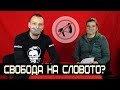 За свободата на словото и цензурата