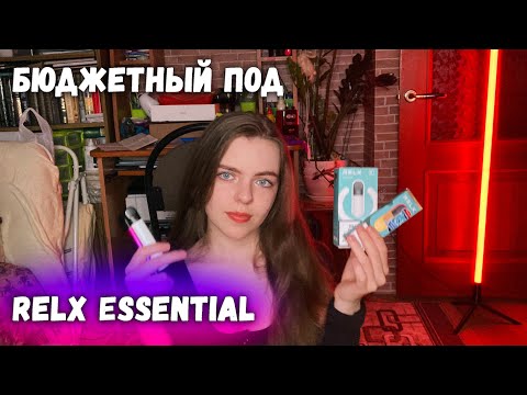 Самый БЮДЖЕТНЫЙ ПОД RELX Essential