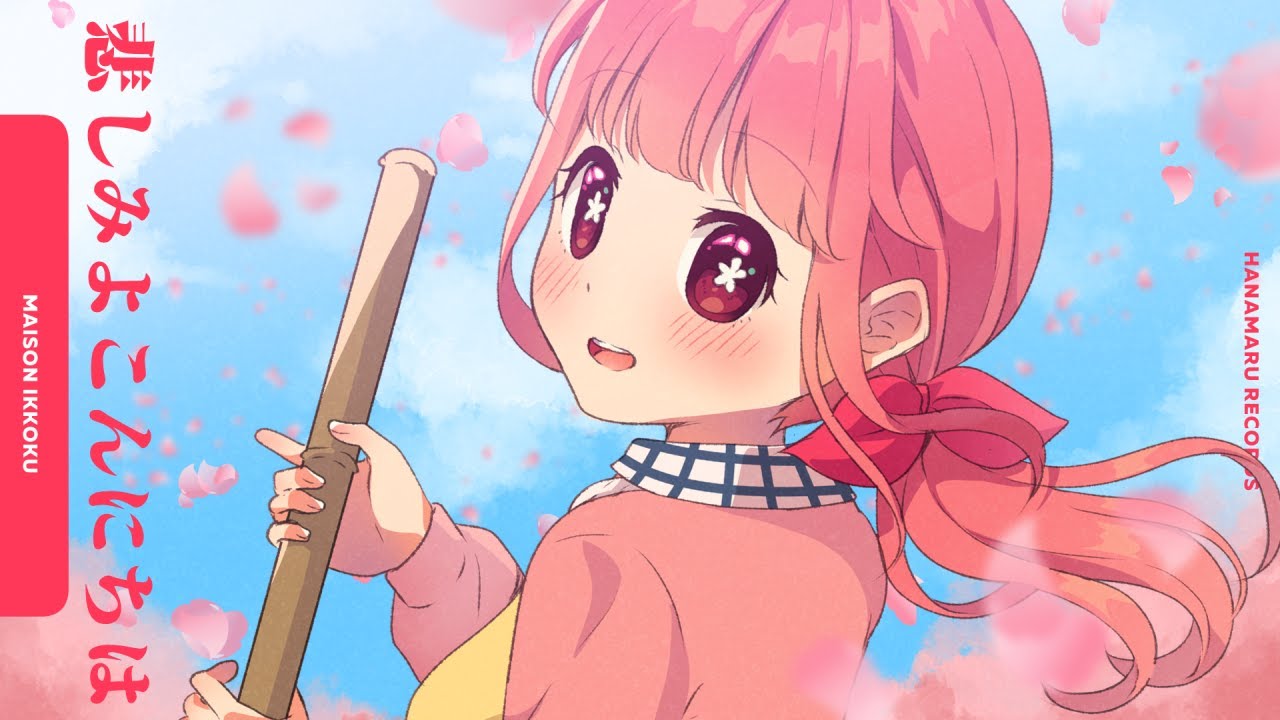 はなまる 悲しみよこんにちは(Cover) Full - めぞん一刻 OP｜Maison