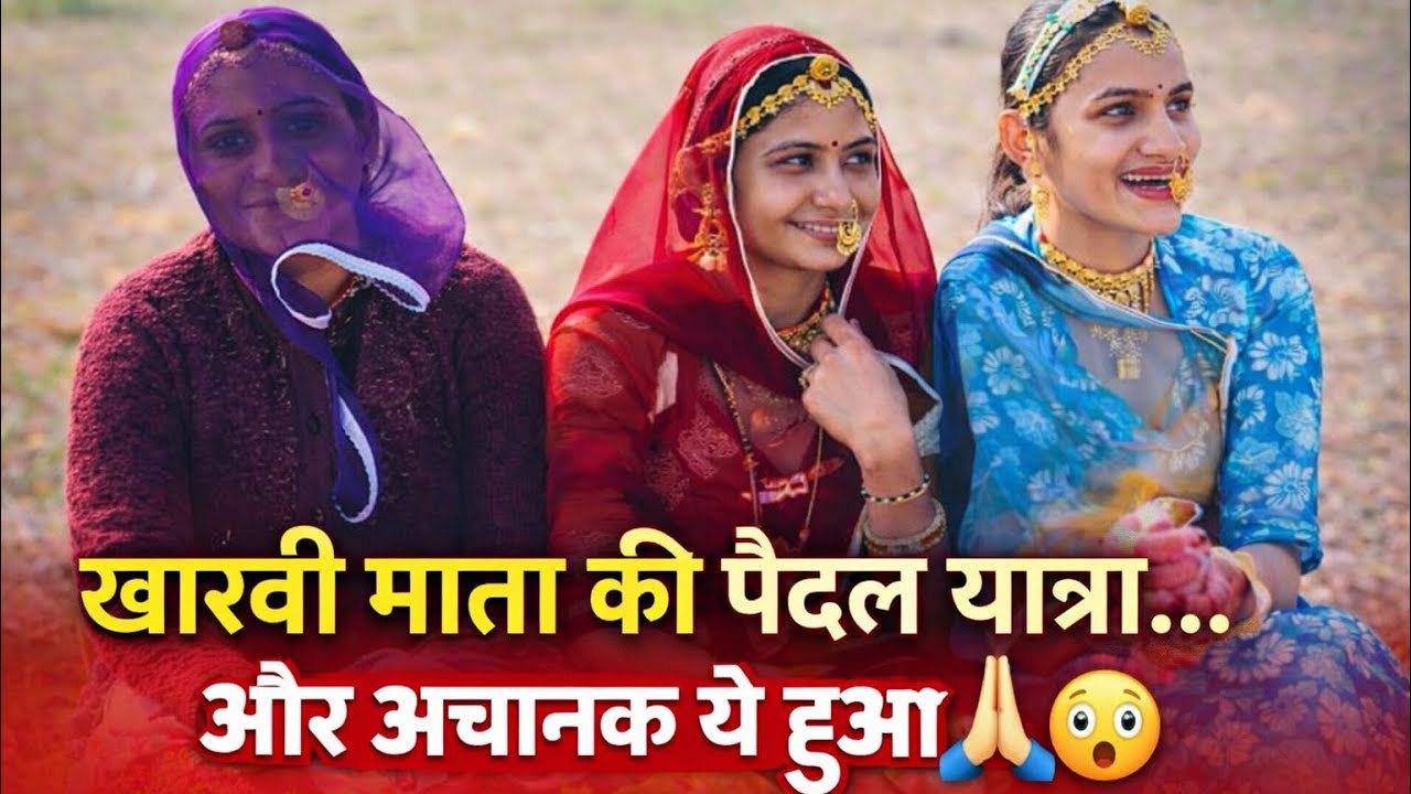 खारवी माता की पैदल यात्रा में अचानक ये हुआ 🙏 | First Vlog 😱