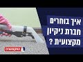 שלא תיפלו בפח - חברות ניקיון בפיקוח אתר המקצוענים