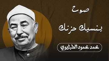 استمع لتلاوة تداوي القلب الحزين.. صوت الشيخ الطبلاوي يأخذك إلى عالم آخر