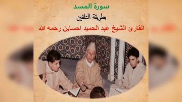سورة المسد برواية ورش عن نافع/ المقرئ الشيخ عبد الحميد احساين رحمه الله Surat Al-Masad (The Palm Fi