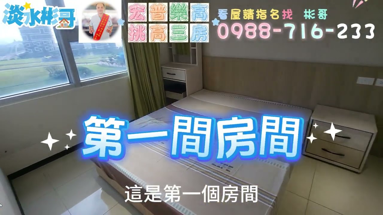 淡水彬哥12月15日宏普樂高挑高景觀裝潢三房含平面車位