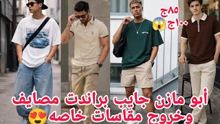الحقوبسرعةالشغل الجديد تحف شبابى شورتات وبناطيل جينز تشرتات ترنجات مقاسات خاصه ٨٥ج١٠٠ج😱 لأول مرة برا