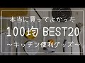 【100均】本当に買ってよかった！キッチン便利グッズBEST20/BEST BUY アイテム/セリア・ダイソー・キャンドゥー/超おすすめ愛用中アイテム【2021年買うべき】