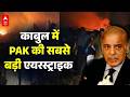 Pakistan Airstrike on Kabul: पाकिस्तान के हमले से काबुल में भयंकर तबाही..मची चीख-पुकार | Asim Munir