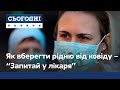 Як вберегти рідню від ковіду – розповіли медики у проєкті Фонду Ріната Ахметова «Запитай у лікаря»