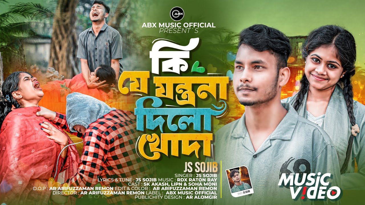 ​কি যে যন্ত্রণা দিলো খোদা | Ki Je Jontrona Dilo Khoda | JS Sojib | New Bangla Song 2026 