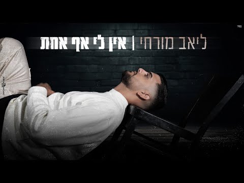 ליאב מורחי - אין לי אף אחת